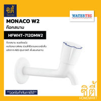 WATERTEC HFWHT-7120MW2 ก๊อกสนาม รุ่น MONACO W2 ก๊อกล้างพื้น คอก๊อกยาวใช้งานสะดวก