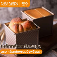 CHEFMADE มินิกล่องขนมปังปิ้ง Pullman พร้อมฝา 250 กรัมไม่ติดกล่องขนมปังลูกฟูกสี่เหลี่ยมผืนผ้า สำหรับเตาอบ เหล็กกล้าคาร์บอน แชมเปญทอง WK9318