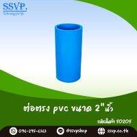 ข้อต่อตรง PVC ขนาด 2 นิ้ว  รหัสสินค้า 50205