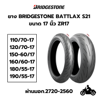 ยาง Tubeless Bridgestone BATTLAX S21 ขนาด17นิ้ว เหมาะกับรถจักรยานยนต์สมรรถนะสูง (150cc ขึ้นไป) เช่น HONDA SUZUKI KAWASAKI YAMAHA DUCATI BMW