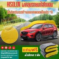 ผ้าคลุมรถยนต์ ไฮโซลอน รุ่น MAZDA CX 5 ระดับพรีเมียม ผ้าคลุมรถ Hisoron Heavy Duty Outdoor Premium Car Cover All Weather Windproof Dustproof UV Protection Scratch Resistant