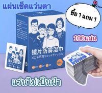 กระดาษเช็ดแว่น*ซื้อ 1 แถม 1 *แผ่นเช็ดแว่นตาป้องกันหมอกผ้าเช็ดทำความสะอาดทิ้งแว่นตาผ้าเลนส์100ชิ้น/กล่องเลนส์ทำความสะอาดและฆ่าเชื้อผ้าเช็ดทำความสะอา