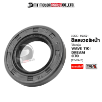 ซีลสเตอร์หน้า WAVE 110-I, DREAM, C70 [17x29x5] (M22221) [BJN x MTMotorParts] ซีลสเตอร์หน้าC70 ซิลสเตอร์หน้าWAVE ซีลแกนสเตอร์หน้าWAVE ซีลสเตอร์หน้าเวฟ ซิลสเตอร์หน้าดรีม