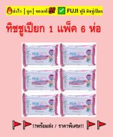 ✅ส่งไว??พร้อมส่ง?6ห่อ ทิชชู่เปียกฟูจิ เบบี้ไวพส์ Fuji Baby Wipes 40แผ่น