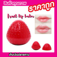 ลิปมันบำรุงปาก fruit lip balm ลิปปาล์มกลิ่นผลไม้ ลิปสติก ลิปมัน ช่วยแก้ปัญหา ริมฝีปากแห้ง ริมฝีปากแตก เพิ่มเอสเซ้นต์เพิ่มความชุ่มชื้น กลิ่นผลไม้ ตลับทรงผลไม้ ถนอมริมผีปากให้นุ่ม