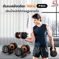 ดัมเบลอัจฉริยะFED 10Kg ปรับน้ำหนักได้ภายใน 1 วิ ง่ายๆแค่ปลายนิ้ว สะดวกสบายในการออกกำลังกาย วัสดุทนทานใช้พื้นที่น้อย