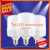 หลอดไฟ LED BULB มีขนาด 5W-30W-35W-40W-45W-55W-65W สินค้ามาตรฐาน มี มอก. ประหยัดพลังงาน