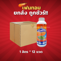 เฟนทอม (เกรดแอสเซ้นท์) (สินค้าผลิตใหม่ ของแท้แน่นอน?) -ยกลัง (1 ลิตร*12 ขวด)=ชิ้นละ 400 บาท