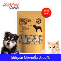 (มีราคาขายส่ง)ตับไก่หั่นเต๋าอบแห้ง (Freeze Dried) ขนาด 30 กรัม สำหรับน้องหมาน้องแมว