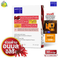 Well U Astaxanthin Plus DHA Lutein เวล ยู แอสตาแซนธิน พลัส ดีเอชเอ ลูทีน [30 แคปซูล]