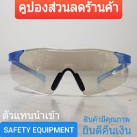 [รับประกันคุณภาพ!!] แว่นตานิรภัย แว่นใส แว่นเซฟตี้ เลนส์PCหนา 5 มม. Safety glasses  มีมาตราฐาน คุณภาพดี  UV 99% แว่นเบา safety glasses แว่น แว่นตาเซฟตี้ **พร้อมส่ง**