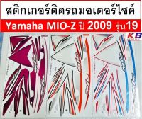 สติกเกอร์ มอเตอร์ไซค์ Yamaha Mio-Z ปี 2009 รุ่น19 เคลือบเงาแท้ไม่ซีด