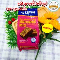 แป้งบราวนี่ ? แป้งบราวนี่มิกซ์ UFM 1Kg บราวนี่ แป้งมิกซ์ UFM บราวน์นี่ แป้งอเนกประสงค์ แป้งสาลี แป้งเค้กสำเร็จรูป แป้งบราวนี่สำเร็จรูป แป้งทำขนม แป้งเค้ก Brownie Mix Flour