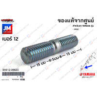 956120862000 น็อตยึดคอท่อไอเสีย,น๊อตเสาเสื้อ, โบ๊ลท์สตัด เเท้ศูนย์ YAMAHA XMAX ปี 2017-2023