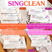 atkชุดตรวจ ชุดตรวจโควิด Singclean ซิงคลีน แบบแหย่จมูก และแบบกวาดน้ำลาย แม่นยำ รวดเร็ว ใช้งานง่าย แบบ1กล่อง/1ชุดและ1กล่อง/20ชุด