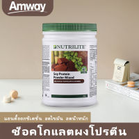 Amway NUTRILITE โปรตีน รสช็อกโกแลต 500g