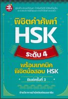 พิชิตคำศัพท์ HSK ระดับ 4 พร้อมเทคนิคพิชิตข้อสอบ HSK (ราคาปก 195 บาท)