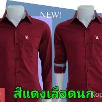 เสื้อเชิ้ตคอปกแขนยาว สีแดงเลือดนก