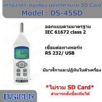 DIGICON DS-45SD เครื่องวัดระดับเสียงดิจิตอล วัดเสียงรบกวนบันทึกค่าแบบเรียลไทม์ แสงชัยมิเตอร์