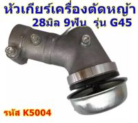 หัวเกียร์ตัดหญ้า  รุ่นG45. 28มิล. 9ฟัน ราคาถูก เครื่อง ตัด หญ้า รถ ตัด หญ้า รถ เข็น ตัด หญ้า รถ ตัด หญ้า ไฟฟ้า        แข็งแรงทนทาน