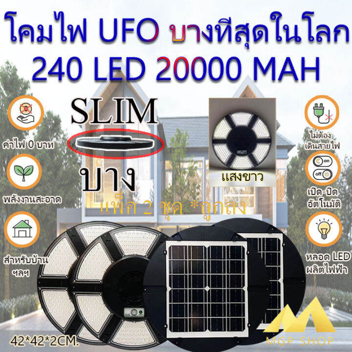 ไฟโซล่าเซลล์-solar-cell-super-ufo-240led-slim-บาง-6-ทิศทาง-360-องศา-แสงขาว-ไฟสนาม-ufo-ไม่รวมเสา-พลังงานแสงอาทิตย์-ไฟถนน-solarstreet-smd-led-240-ดวง-โปรโมชั่น-แพ็ค2ชุด