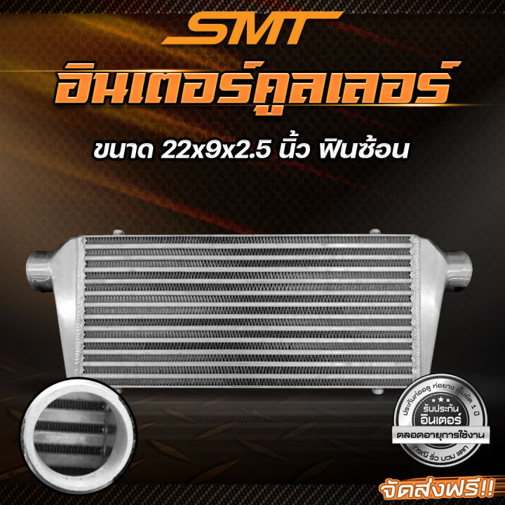 อินเตอร์คูลเลอร์-smt-เฉพาะอินเตอร์-ฟินซ้อน-แทงค์มีครีป-รองรับบูสต์-100-psi-รับประกันตลอดอายุการใช้งาน