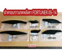 ส่งฟรี ฝาครอบราวแร็คหลังคา Toyota Fortuner ปี 2005-2014 โตโยต้า ฟอร์จูนเนอร์ แท้เบิกศูนย์