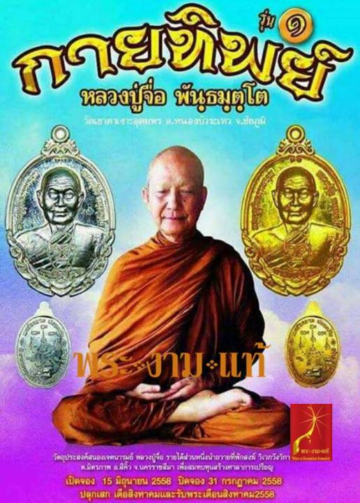 หลวงปู่จื่อ-วัดเขาตาเงาะอุดมพร-รุ่น-กายทิพย์-รุ่น-1-ปี-2558-รับประกัน-พระแท้-โดย-พระงามแท้-nice-amp-genuine-amulet