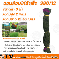 อวนล้อมไก่สำเร็จ ขนาดตา 380/12 มีขนาด 2 , 2½ , 3 นิ้ว สูง 2 เมตร  ยาว 12-15 เมตร ตาข่ายล้อมไก่ ตาข่าย รับประกันคุณภาพสินค้า