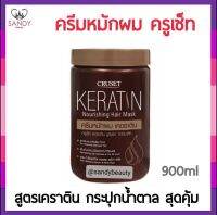 ขายดี! ทรีทเม้นท์ Cruset ครูเซ็ท สูตรKeratin Nourishing Hair Mask ( กระปุกน้ำตาล ) 900ml.เผยศิลปะแห่งความงดงามของเรือนผม