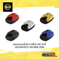 แผ่นรองขาตั้งข้าง (2ชิ้น) CNC GTR ADV150/PCX-150 NEW 2018