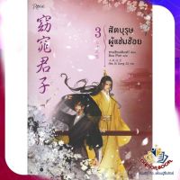 หนังสือ สัตบุรุษผู้แช่มช้อย 3 (เล่มจบ) ผู้แต่ง ซานเชียนเฟิงเส่ว์ (San qian feng Xue) สนพ.Rose นิยายวาย ยูริ Yaoi Yuri