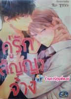 คู่รักสัญญาจ้าง (เล่มเดียวจบ) จบในเล่ม คู่รัก สัญญาจ้าง หนังสือ การ์ตูน มังงะ วาย Yaoi CN 25/05/65