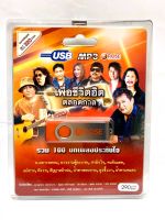 ถูกที่สุด USB Mp3 รวมเพลง เพื่อชีวิต