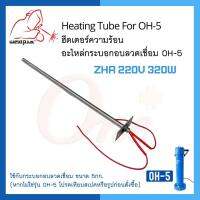 ฮีตเตอร์ความร้อน อะไหล่กระบอกอบลวดเชื่อม OH-5 ไส้กระบอกอบลวดเชื่อม ZHR 220V 320W แบรนด์ Weldplus