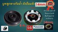 ซีลยางถังปั่นแห้ง 14 มิล อะไหล่เครื่องซักผ้า LGและPanasonic 14 mm