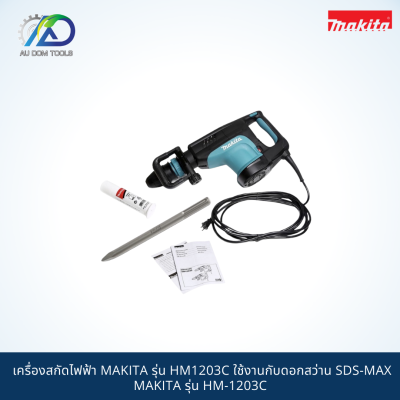 MAKITA เครื่องสกัดไฟฟ้าใช้งานกับดอกสว่านSDS-MAX รุ่นHM1203C *สินค้าแท้100%*