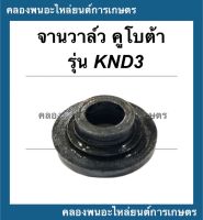 จานวาล์ว คูโบต้า รุ่น KND3 จานวาล์วคูโบต้า จานวาล์วKND จานวาล์วKND3 จานรองวาล์ว ถ้วยรองท้ายวาล์วknd