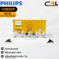 ?หลอดไฟ PHILIPS W21W (12065)?