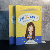 หนังสือ (มือหนึ่ง) Kids ได้ Kids ดี The Best Way for Kids โลกกำลังรอคนที่สรรสร้างสิ่งใหม่ ๆ - รัตติมา มณีราชกิจ