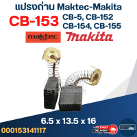 แปรงถ่าน Makita CB153, CB5, CB152, CB154, CB155(ใช้Specเดียวกัน) ได้หลายรุ่น เช่น TW1000, LS1020, HM1200, 1804N, 2414, 2416S, 3501N, 5103N, 5402, 6910, GA7001, 9007, 9607 เป็นต้น #6