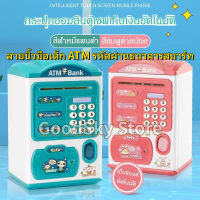 ?จัดส่ง1-2วัน? ออมสิน ATM ดูดแบงค์อัตโนมัต กระปุกออมสินตู้เซฟ มีรหัสสามารถสแกนลายนิ้วมือ มีเสียงเพลง ตู้​ATM​ ออมสิน