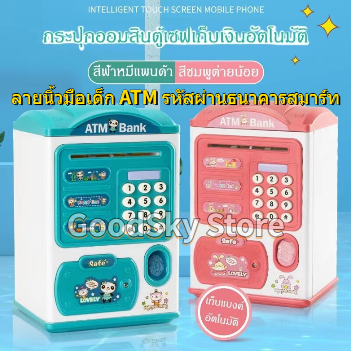 จัดส่ง1-2วัน-ออมสิน-atm-ดูดแบงค์อัตโนมัต-กระปุกออมสินตู้เซฟ-มีรหัสสามารถสแกนลายนิ้วมือ-มีเสียงเพลง-ตู้-atm-ออมสิน