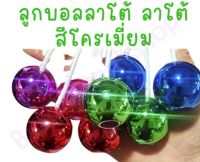 ลาโต้ ลาโต้ Lato Lato ของเล่นสุดฮิต สีโครเมี่ยม ขนาด30มม.(คละสี)