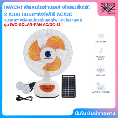 IWACHI พัดลมโซล่าเซลล์ พัดลมตั้งโต๊ะ  2 ระบบ แบบชาร์จไฟได้ AC/DC รุ่น IWC-SOLAR-FAN AC/DC-12"