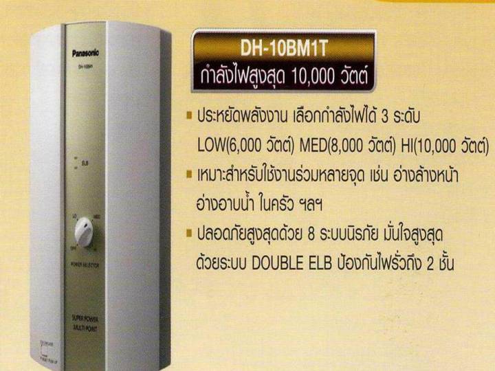 เครื่องทำน้ำร้อน-panasonic-dh-10bm1t-wh-10000w