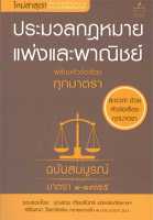 หนังสือ ประมวลกฎหมายแพ่งและพาณิชย์ พร้อมหัวข้อ ผู้เขียน : บุญร่วม เทียมจันทร์ และ ศรัญญา วิชชาธรรม สนพ.THE LAW GROUP หนังสือกฎหมาย กฎหมายแพ่งและพานิช