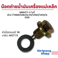 น๊อตถ่ายน้ำมันเครื่องแม่เหล็ก น๊อตก้นแคล้ง Mighty-X ไมตี้เอ็กซ์ TIGER D4D ALTIS VIGO VIOS AE100