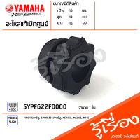 5YPF622F0000 ยางรอง ยางรอง ยางอุด ไส้แฮนด์ แท้เบิกศูนย์ YAMAHA FINO115คาร์บู, SPARK135I/คาร์บู, XSR155, MSLAZ, MT15