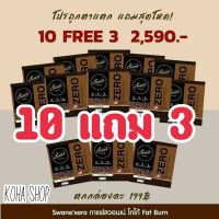 !!!ซื้อ10แถม3 สุดคุ้ม!!! Swane coffee กาแฟซองไม่มีน้ำตาล ไม่มีไขมันทรานส์ ไม่มีคอเรสเตอรอล กาแฟที่ดีต่อสุขภาพและหอมอร่อยรับประกันความหอมมัน